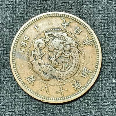 逸泉钱币2026B邻国花钱世界钱币纪念币章B第四场1-400B - 252日本明治十八年一钱