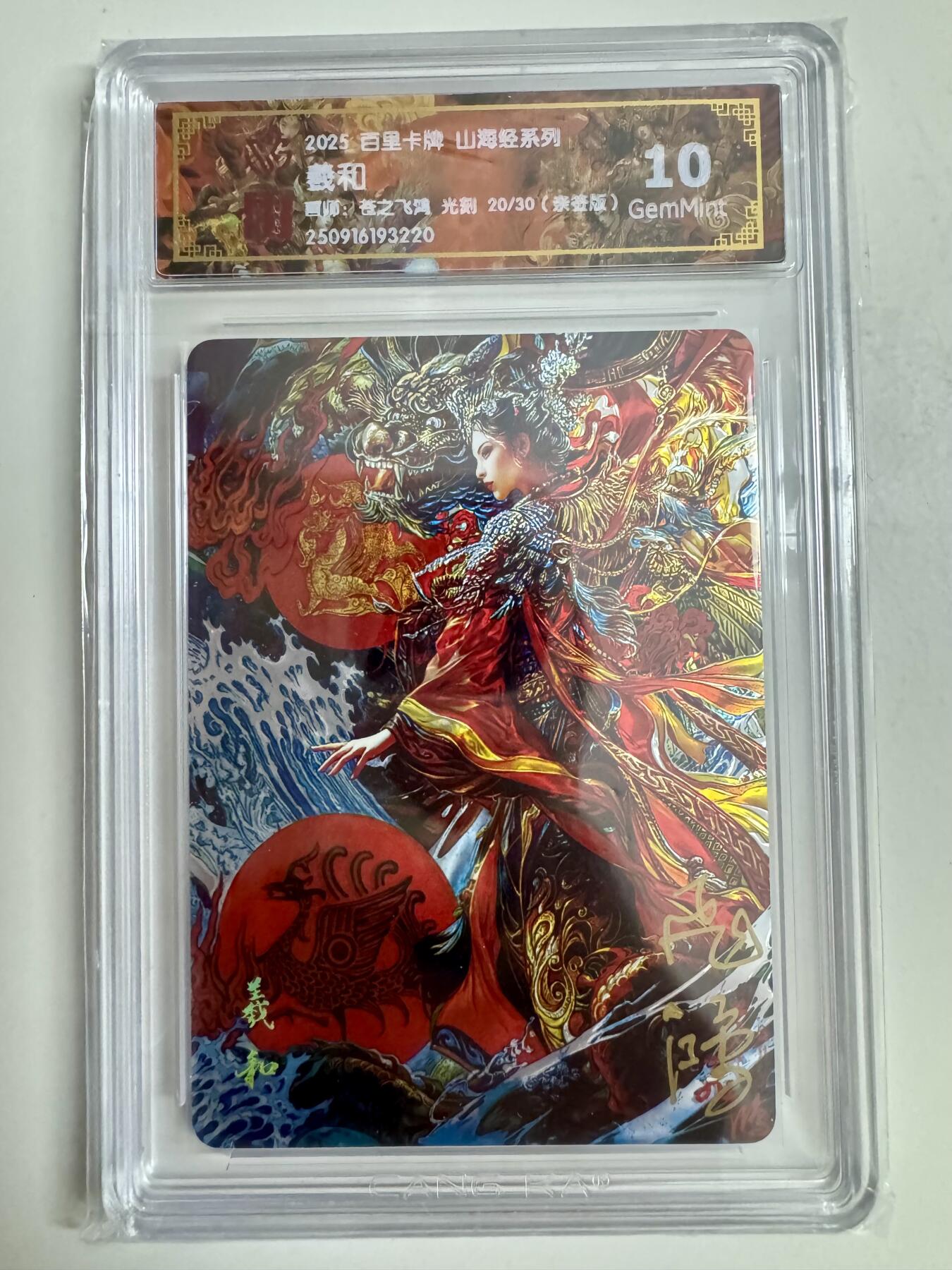 寸草不生拍卖第十八期  【亲签】百里卡牌 山海经系列  羲和 
  苍之飞鸿 光刻20/30 亲签