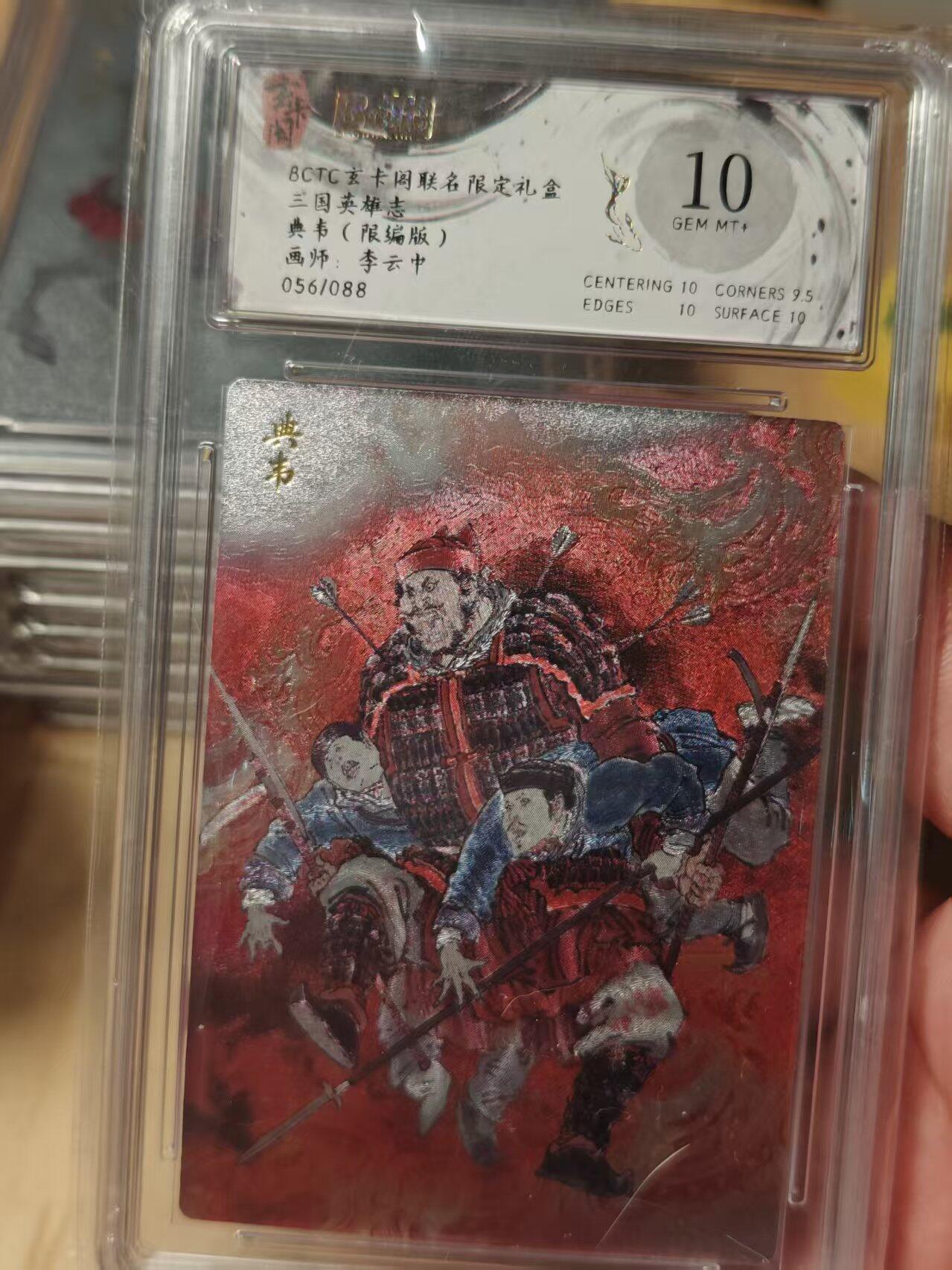 寸草不生拍卖第十八期  三国英雄志典韦  (限编版)  画师:李云中056/088  10分