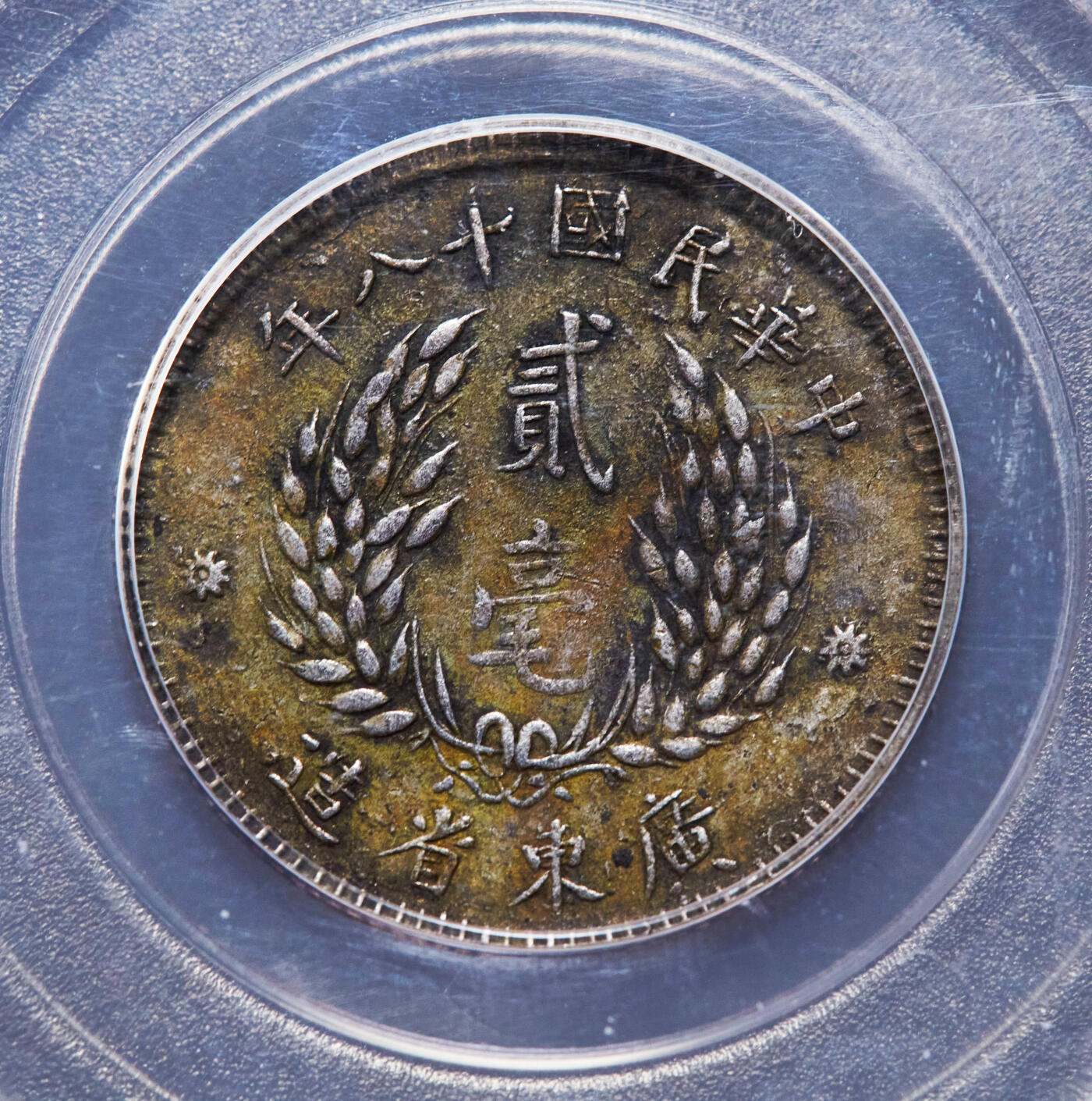 【俄甄集藏】“万象更新、马呈祥瑞”迎新春俄甄精品场-2026年(047)01-21 星期三 晚 19:30 全场包邮 中华民国1929年民国十八年广东省孙像贰毫银币2枚一对，公博 XF45，黄油酱彩老包浆