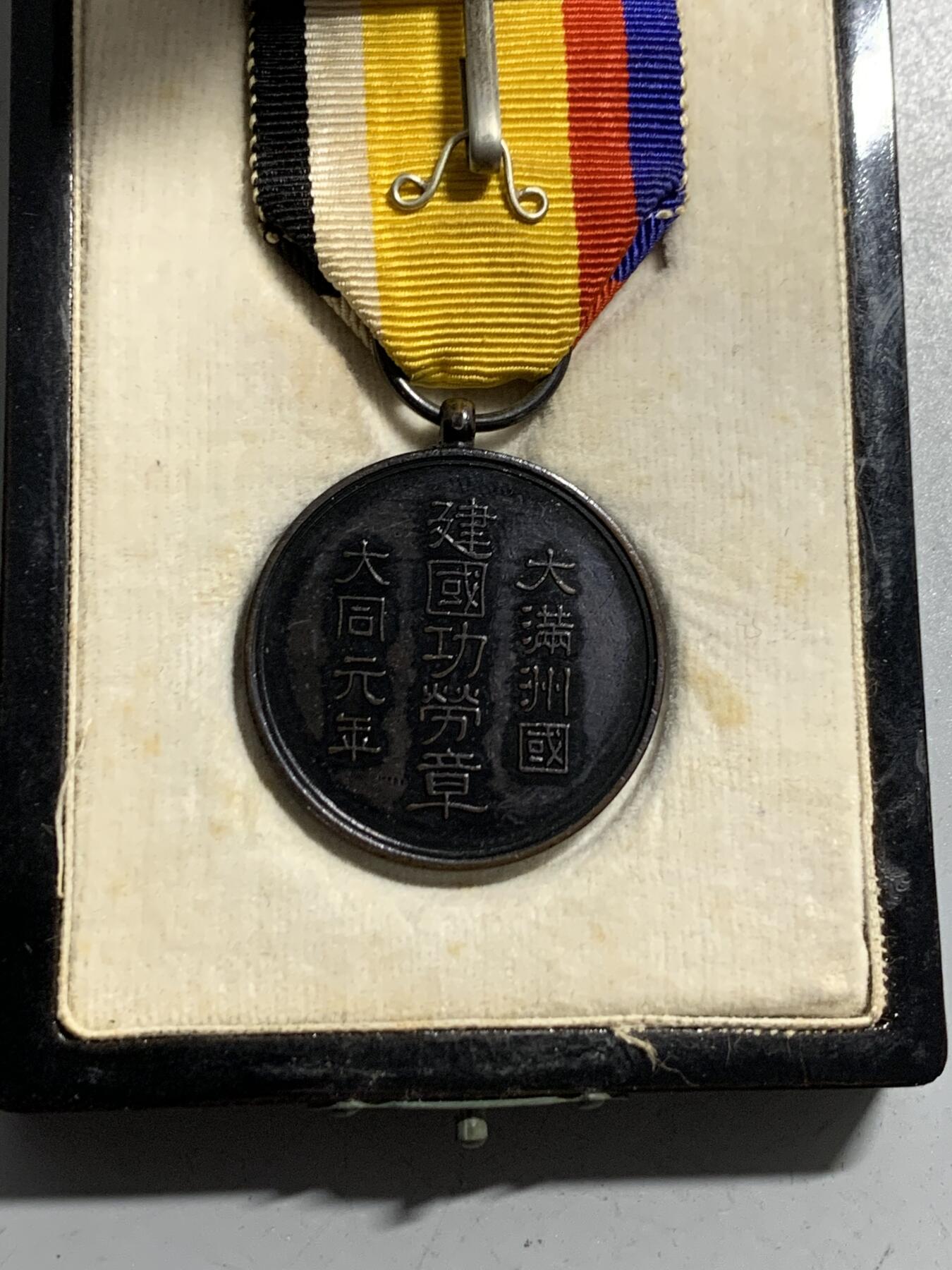 远东徽章小铺1月18日周日晚上9点结束 满洲建国