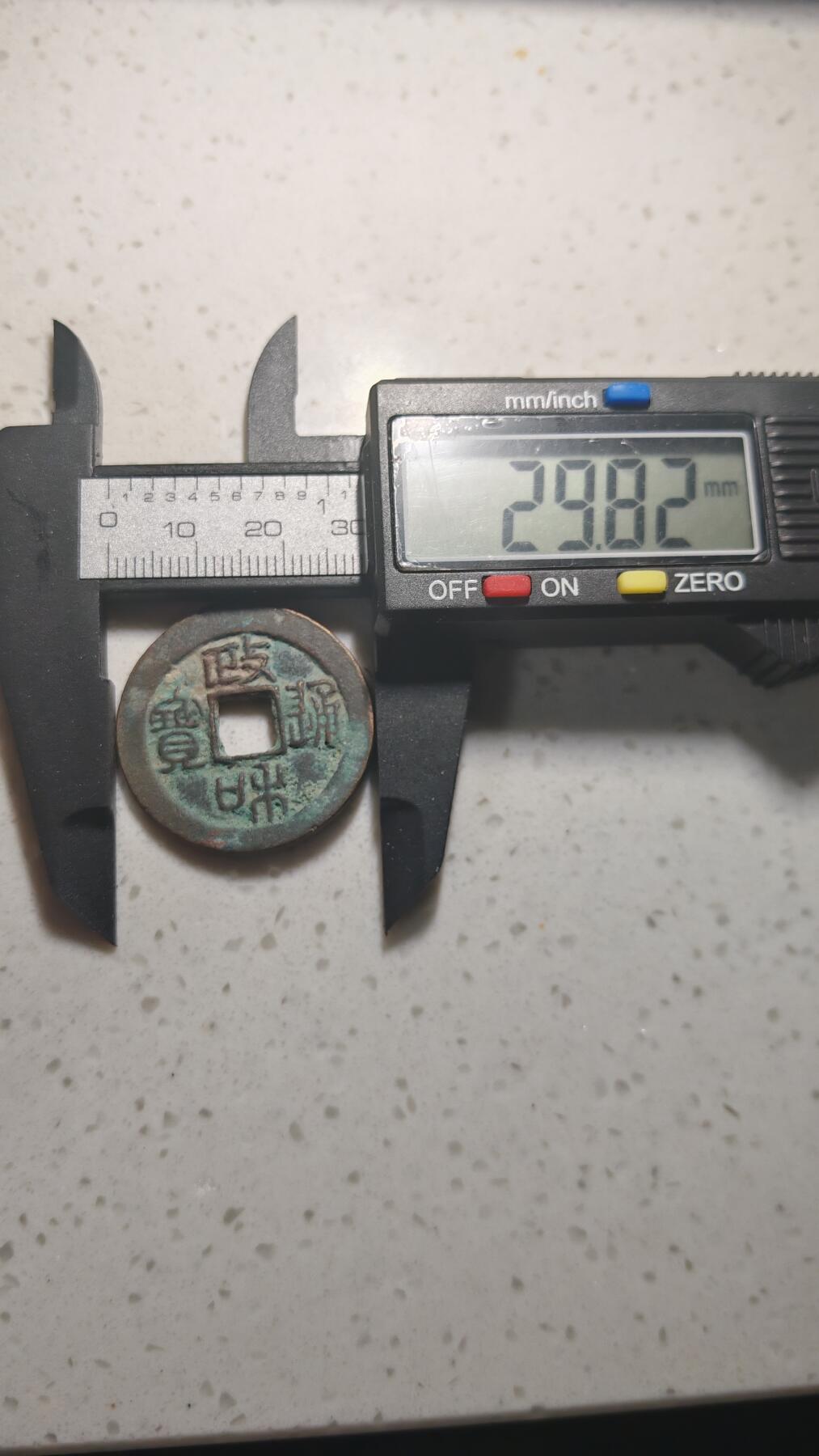 杂币场 政和通宝折二一枚