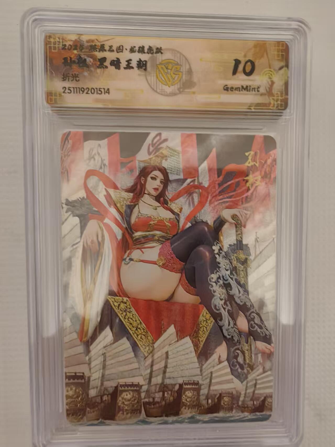 阳大大卡牌拍卖第93期（持续收拍品，周五晚上九点截拍，进群福利早知道） 【10分】燎原三国 龙骧虎跃 黑暗王朝 孙权 折光514