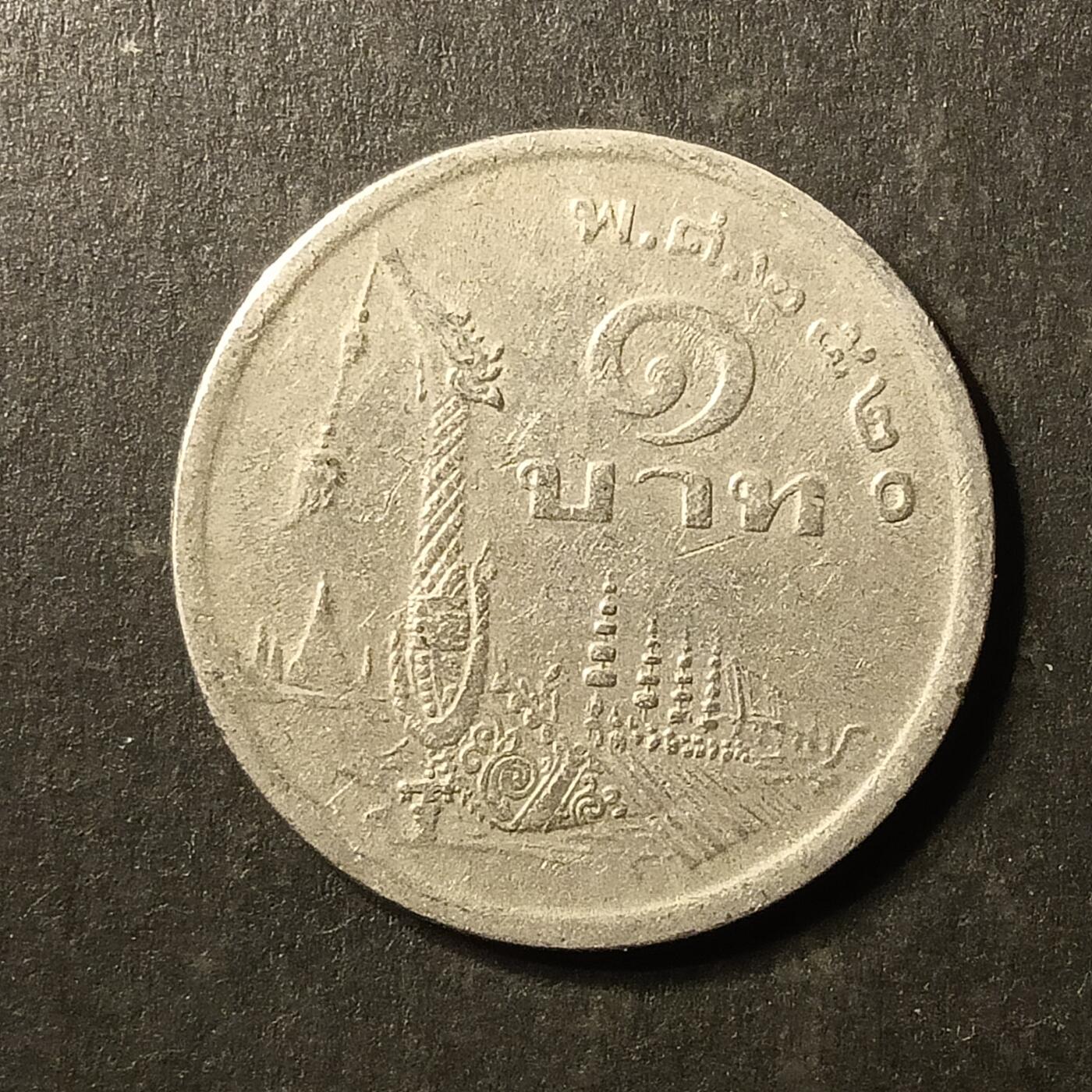 逸泉钱币2026A第世界钱币纪念币专场A第三场A401-701 618 泰国1铢纪念币泰王拉玛九世普密蓬亚