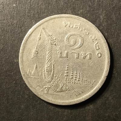 逸泉钱币2026A第世界钱币纪念币专场A第三场A401-701 - 618 泰国1铢纪念币泰王拉玛九世普密蓬亚