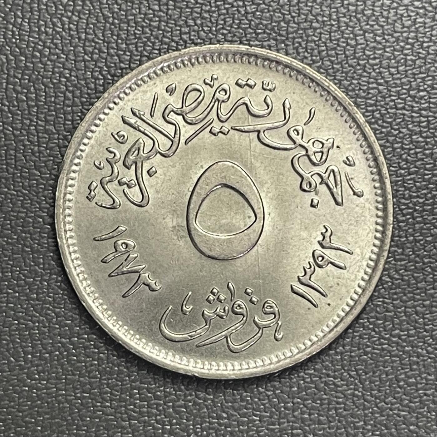 回流0120 较少 全新埃及1973年5皮阿斯特 开罗国际博览会纪念币