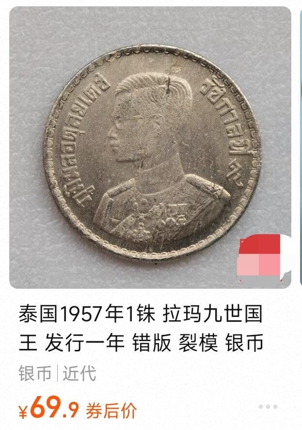 泉币菌-第170场- 精品福利场 泰国1957年1铢 银 铜镍锌合金币 拉玛九世国王 发行一年  银币  26.9×1.8 mm 7.5g 
