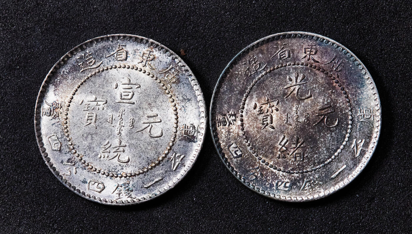 【俄甄集藏】“万象更新、马呈祥瑞”迎新春俄甄精品场-2026年(047)01-21 星期三 晚 19:30 全场包邮 中国清代1890/1909年广东光绪/宣统通宝库平一钱四分四厘龙洋银币2枚一对，五彩/酱彩UNC转光品相