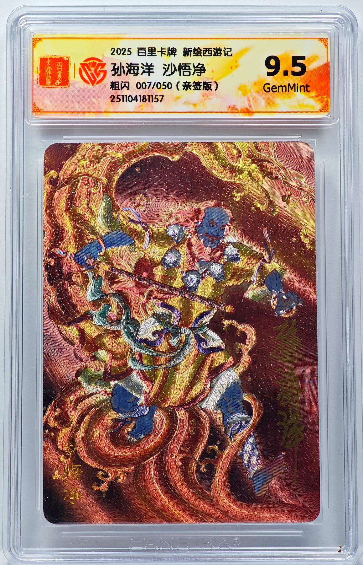 白泽拍卖卡牌手绘专场第31期（岁寒知松柏 春意已可期） 2025 百里卡牌 新绘西游记 沙悟净 007/050 孙海洋亲签 粗闪 CCG评级 9.5分 特标