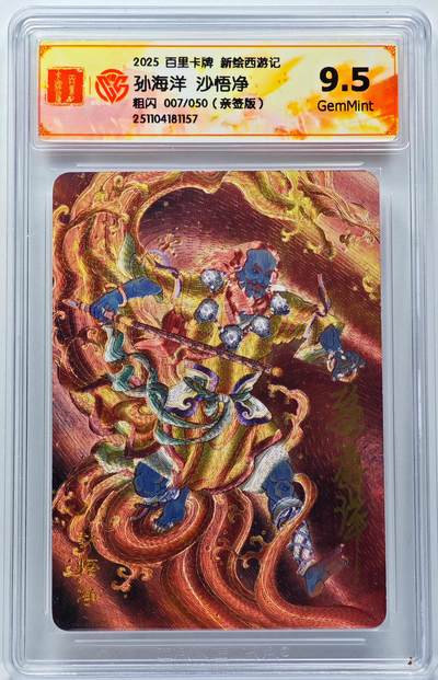 白泽拍卖卡牌手绘专场第31期（岁寒知松柏 春意已可期） - 2025 百里卡牌 新绘西游记 沙悟净 007/050 孙海洋亲签 粗闪 CCG评级 9.5分 特标