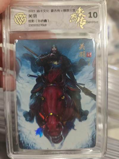 寸草不生拍卖第十八期  - 2025 焱卡文化 豪杰传x燎原三国
.10
关羽炫彩(孙启鑫)