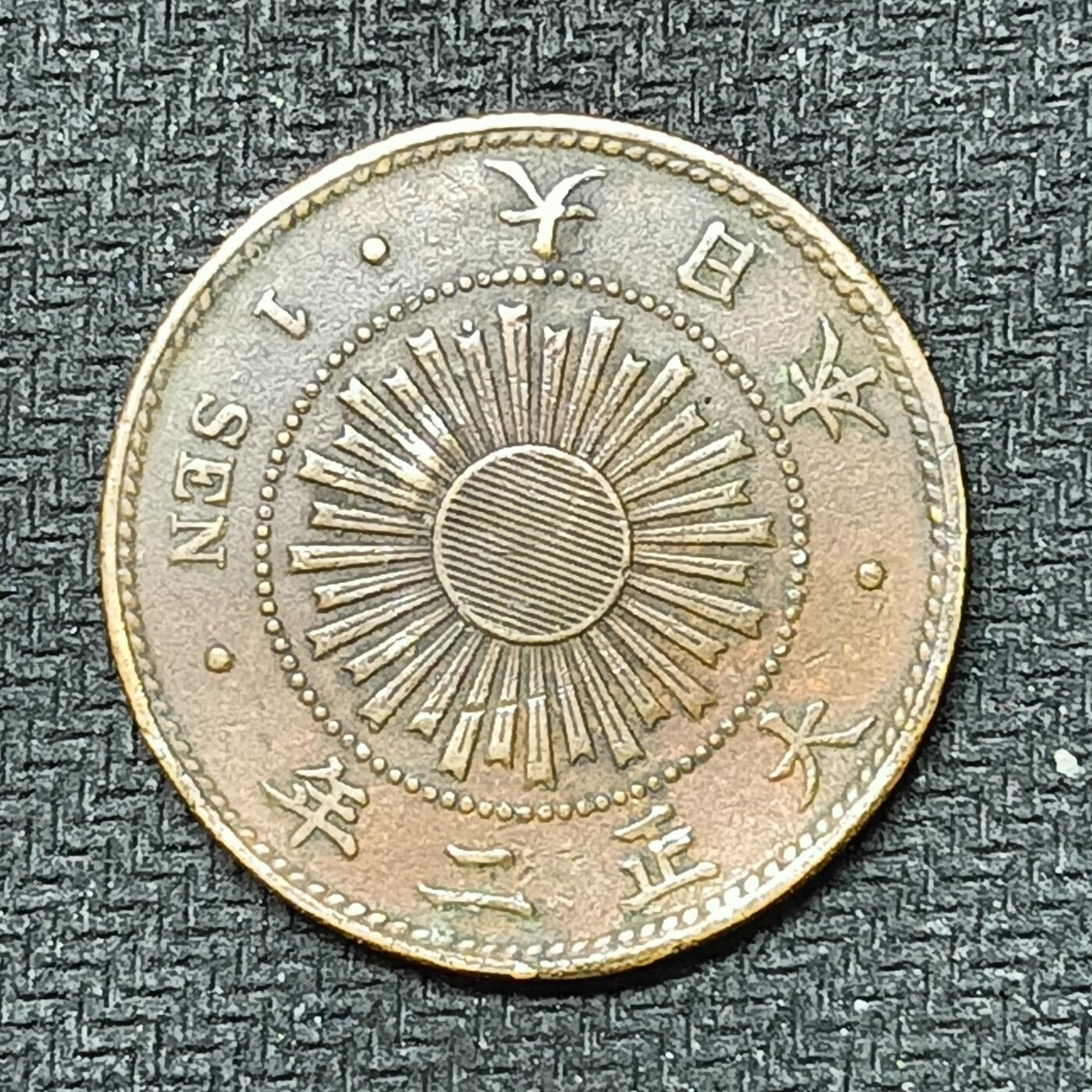 逸泉钱币2026B邻国花钱世界钱币纪念币章B第四场1-400B 244日本大正二年一钱