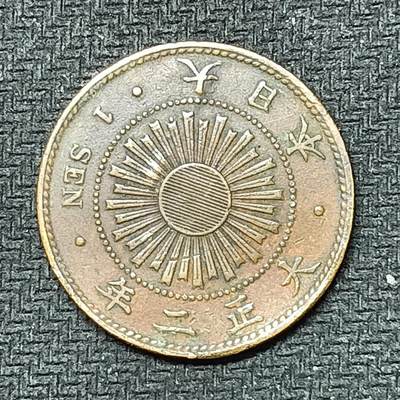 逸泉钱币2026B邻国花钱世界钱币纪念币章B第四场1-400B - 244日本大正二年一钱