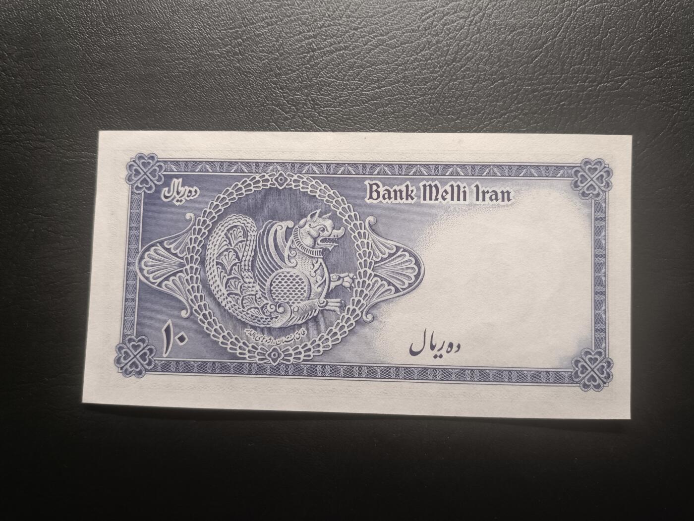 2026一月第三期，总213期 伊朗1948版10里亚尔UNC-，青年巴列维国王和传统波斯纹饰，少见早期品种