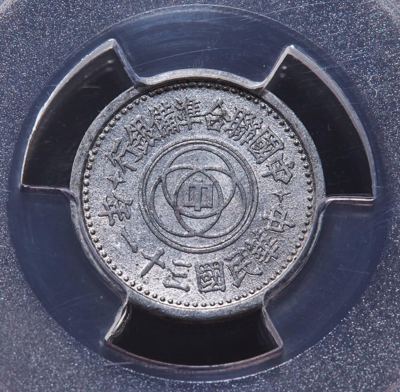 【俄甄集藏】“万象更新、马呈祥瑞”迎新春俄甄精品场-2026年(047)01-21 星期三 晚 19:30 全场包邮 中华民国1941/1942年民国30/31年伪北平临时政府联准银行天坛一分铝币2枚一对，PCGS MS62，原光品相