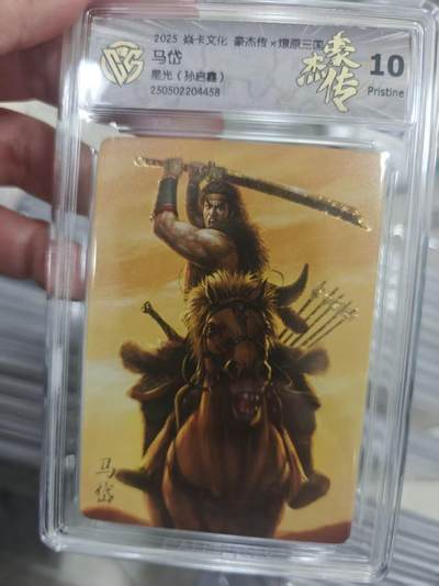 寸草不生拍卖第十八期  - 2025 焱卡文化 豪杰传x燎原三国马岱星光(孙启鑫)