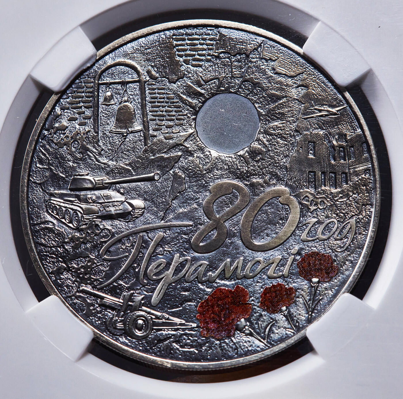 【俄甄集藏】“万象更新、马呈祥瑞”迎新春俄甄精品场-2026年(047)01-21 星期三 晚 19:30 全场包邮 白俄罗斯2025年纪念世界反法西斯胜利80周年1卢布仿古纪念币，信泰 MS69，热门品种，康乃馨的红色点睛之笔，直径50mm，重57克，发行量5000枚