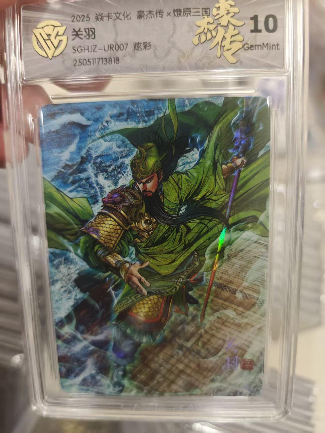寸草不生拍卖第十八期  2025 焱卡文化 豪杰传x燎原三国关羽SGHJZ-UR007 炫彩