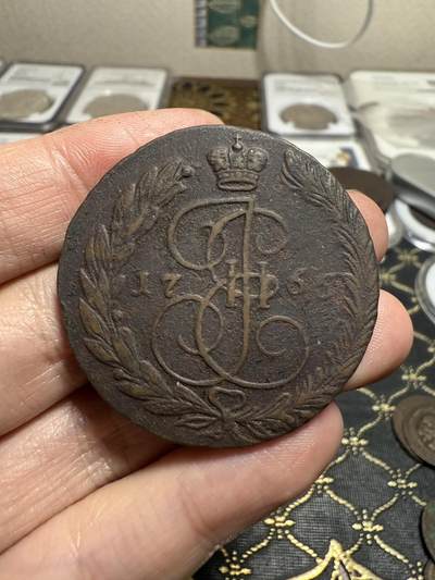 南宋泉阁俄币 外币 国币 专场第二十一期 【送拍无额外佣金】 - 沙俄 叶卡捷琳娜二世 1765年 5戈比 EM厂 早期版别 通货