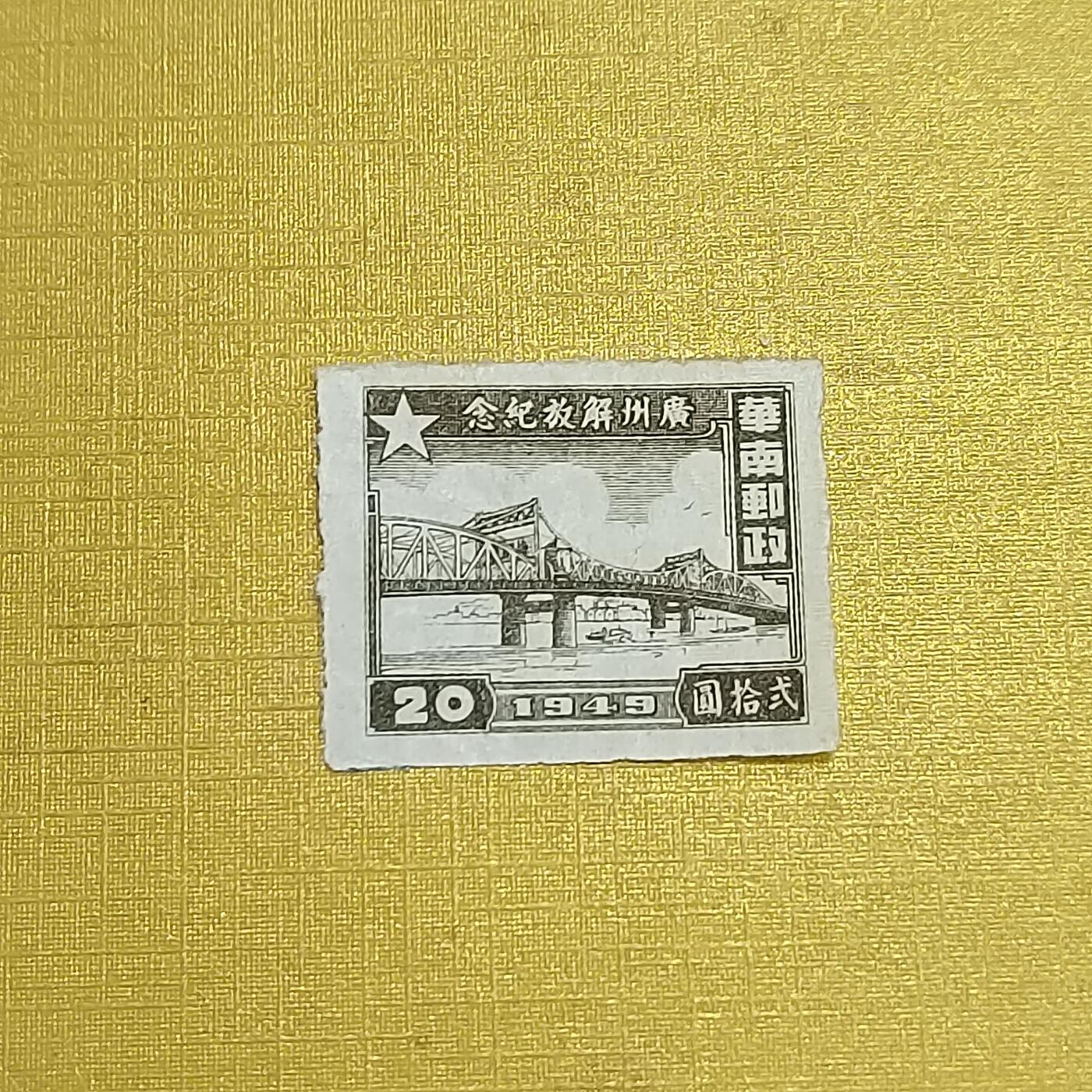 PCAI钱币  16-703  邮票专场