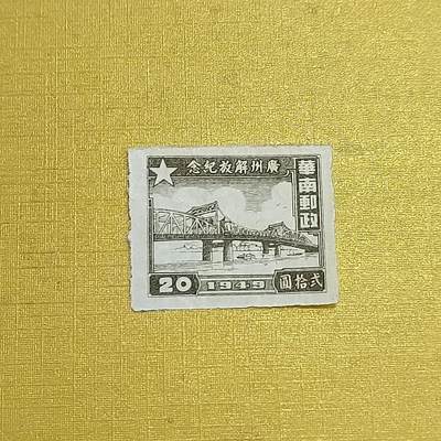 PCAI钱币  16-703  邮票专场 - 广州解放