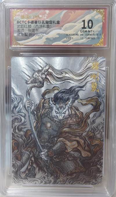 寸草不生拍卖第十八期  - 武韵红颜(西游礼盒)画师:张建东  猪刚鬣 折光粗闪 10分