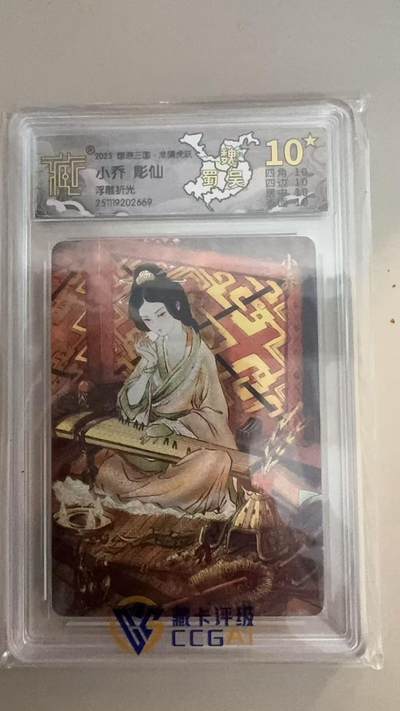 寸草不生拍卖第十八期  - 燎原三国  小乔 彫仙 浮雕折光 10星