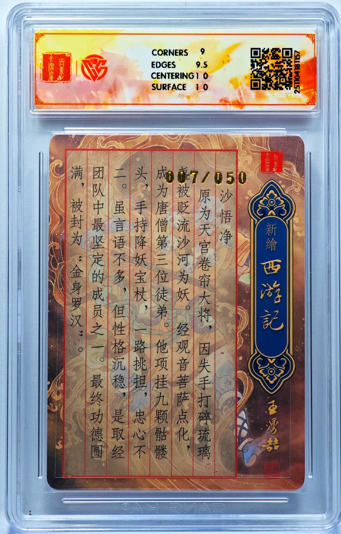 白泽拍卖卡牌手绘专场第31期（岁寒知松柏 春意已可期） 2025 百里卡牌 新绘西游记 沙悟净 007/050 孙海洋亲签 粗闪 CCG评级 9.5分 特标