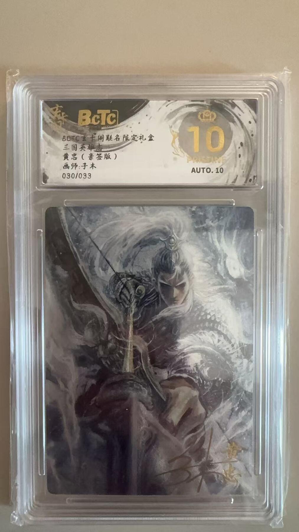 寸草不生拍卖第十八期  【亲签】三国英雄志 黄忠(亲签版)画师:子木030/033 爆金