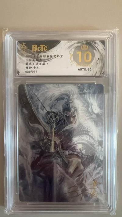 寸草不生拍卖第十八期  - 【亲签】三国英雄志 黄忠(亲签版)画师:子木030/033 爆金