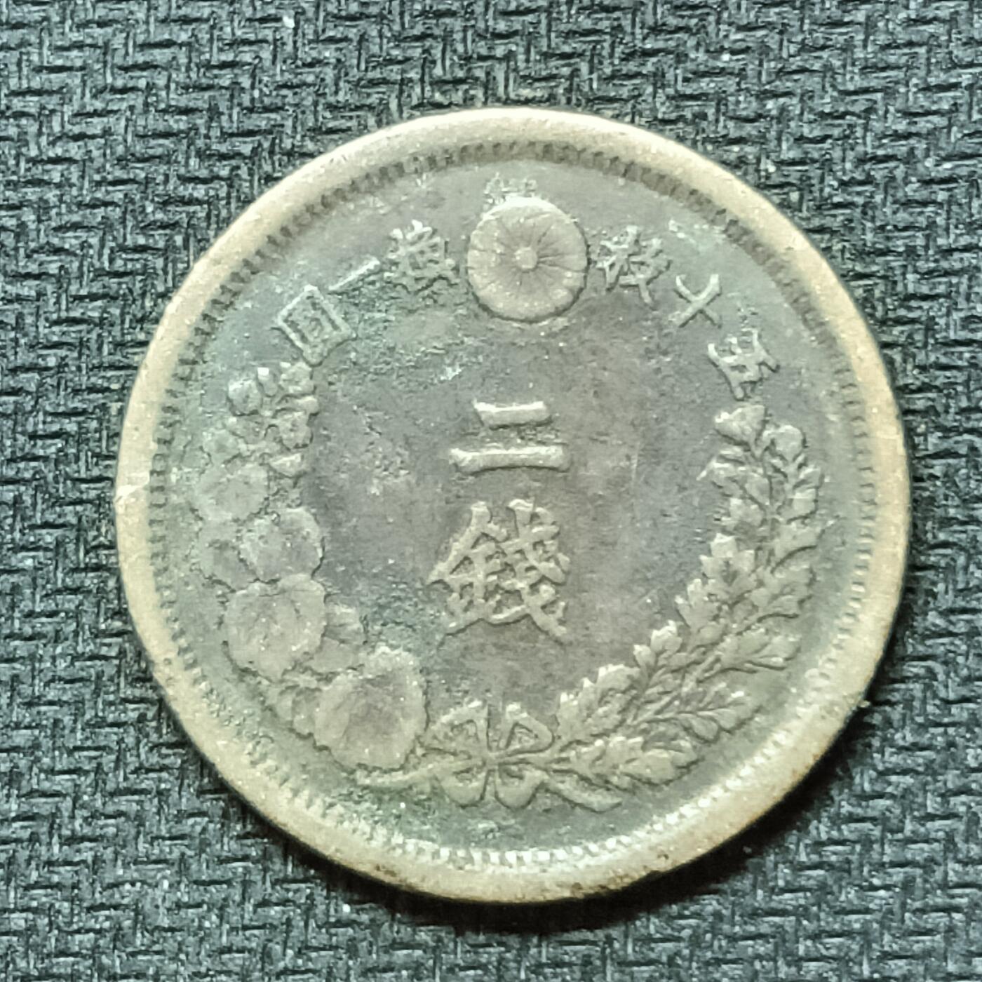 逸泉钱币2026B邻国花钱世界钱币纪念币章B第四场1-400B 267日本明治十年二钱