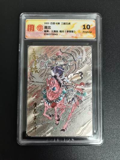 NO.21 好又多金牌大场，新店点关注不迷路！每周一站式配齐，方便凑单！（周6晚8点截拍，卖家送拍0抽成！） - 【亲签卡】百里 三国五虎 王涌喆亲签 黄忠 粗闪 10P