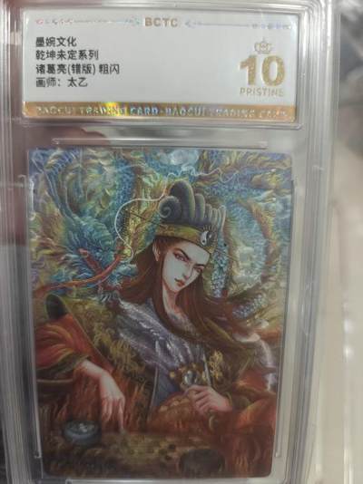 寸草不生拍卖第十八期  - 乾坤未定系列诸葛亮(错版)粗闪画师:太乙 爆金