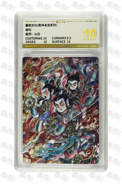 阳大大卡牌拍卖第93期（持续收拍品，周五晚上九点截拍，进群福利早知道） - 【10分】墨婉文化 乾坤未定系列 山丘 哪吒