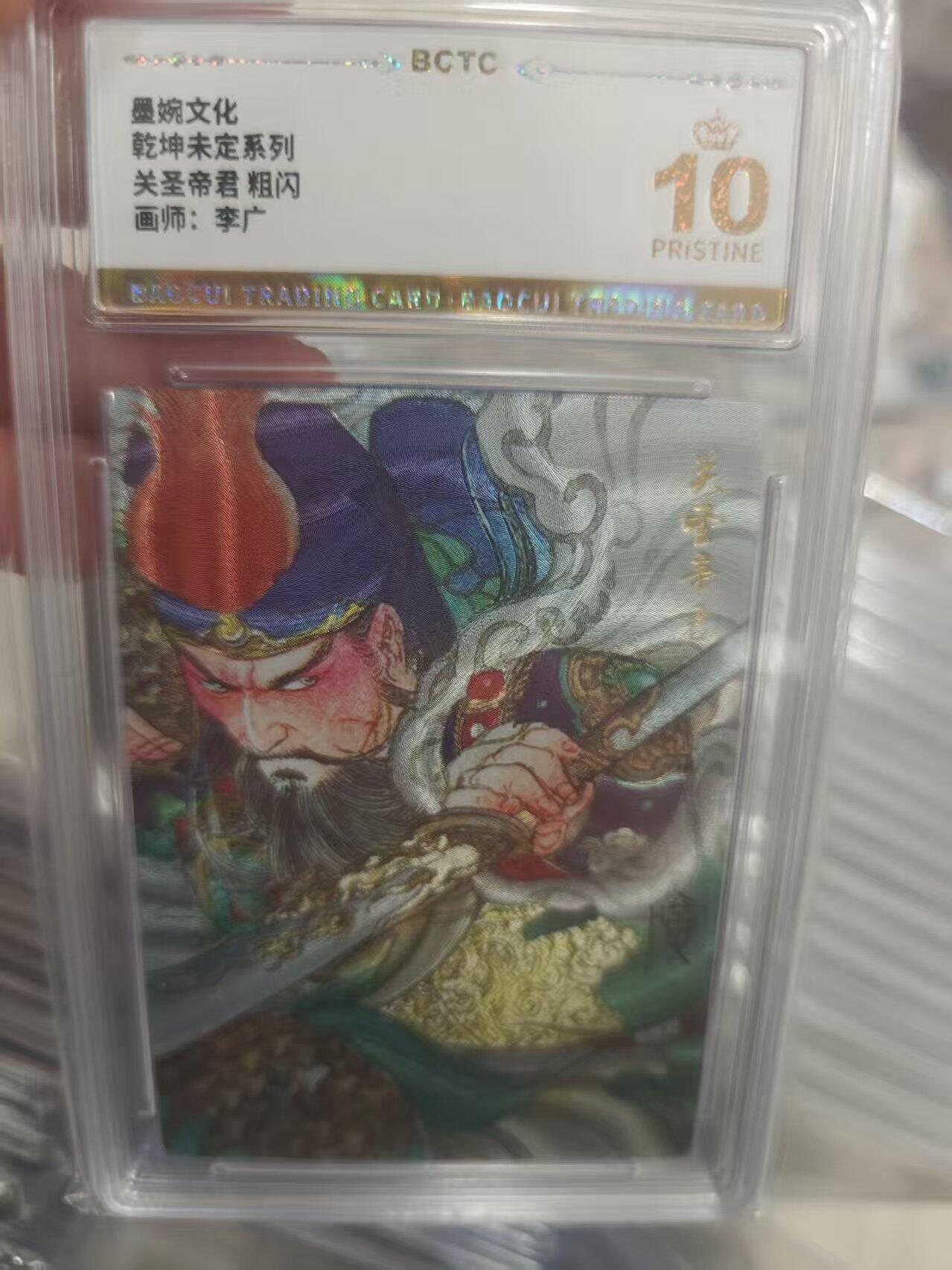 寸草不生拍卖第十八期  墨婉文化乾坤未定系列关圣帝君 粗闪画师:李广 爆金