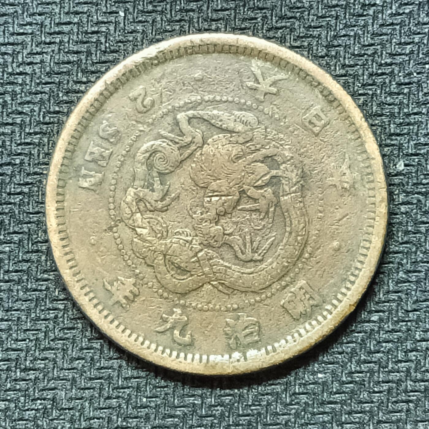 逸泉钱币2026B邻国花钱世界钱币纪念币章B第四场1-400B 263日本明治九年二钱