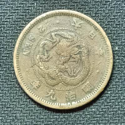 逸泉钱币2026B邻国花钱世界钱币纪念币章B第四场1-400B - 263日本明治九年二钱