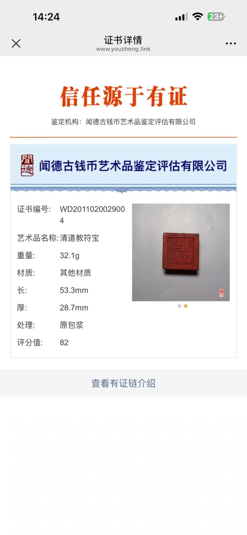 108期新疆红钱粟特钱币丝路钱币专场 清道教符宝