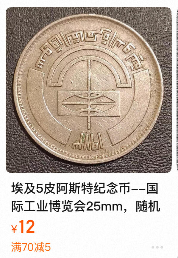 回流0120 较少 全新埃及1973年5皮阿斯特 开罗国际博览会纪念币