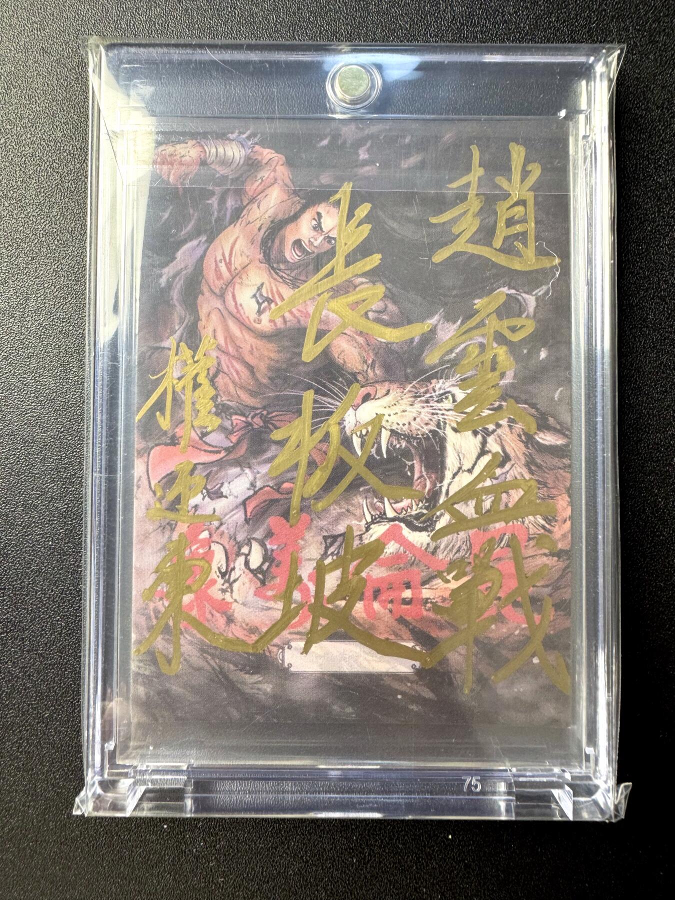 NO.21 好又多金牌大场，新店点关注不迷路！每周一站式配齐，方便凑单！（周6晚8点截拍，卖家送拍0抽成！） 【1/1手绘卡】昆仑万象 权迎东老师签绘+背面书法题字 赵云血战长坂坡【一袭征袍鲜血染，当阳常志此心丹】