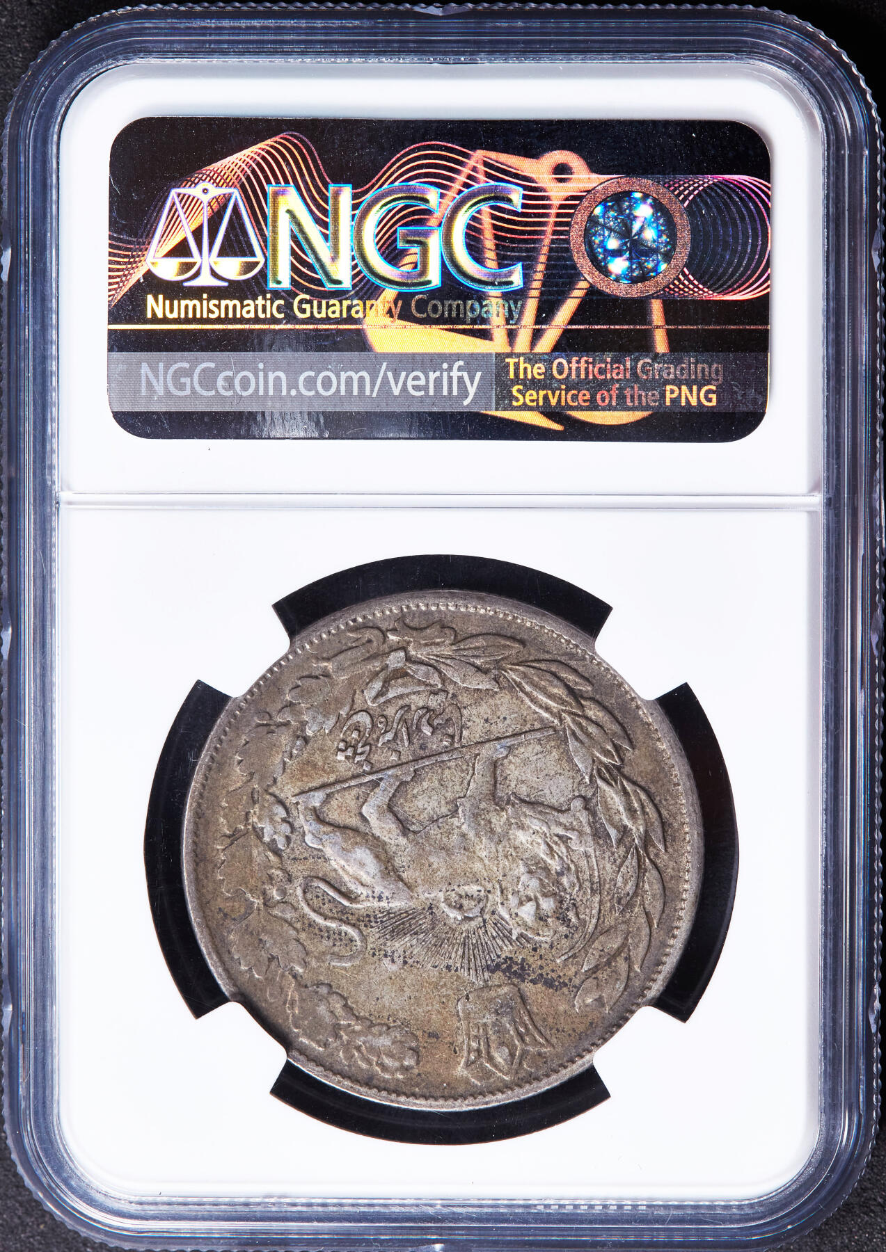 【俄甄集藏】“万象更新、马呈祥瑞”迎新春俄甄精品场-2026年(047)01-21 星期三 晚 19:30 全场包邮 伊朗1921年巴列维王朝礼萨汗5000第纳尔狮子拿刀银币，NGC XFD，黄油酱彩老包浆