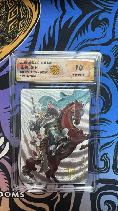 寸草不生拍卖第十八期  - 2025 燎原三国  关羽 古月亲签  浮雕折光 29/30 10G