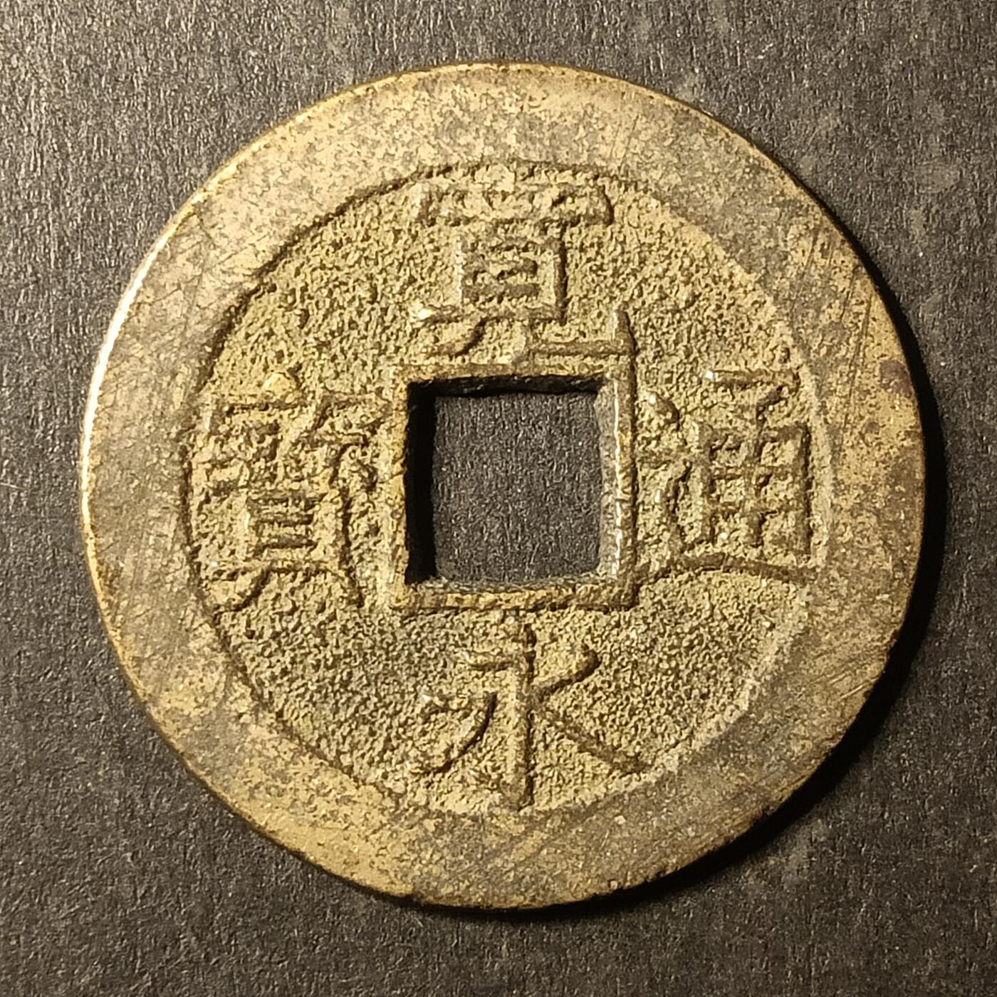 逸泉钱币2026A第世界钱币纪念币专场A第三场A401-701 530 宽永通宝背水波纹