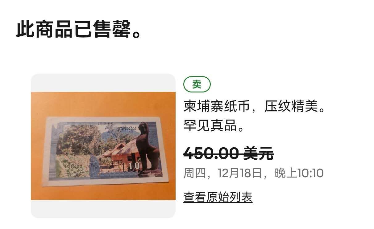 2026一月第三期，总213期 柬埔寨 1993-1999年 10瑞尔 真品极为罕见 AUNC 1979年红色高棉垮台后，其残余势力在柬泰边境活动，于所谓“安隆文印刷厂”使用自泰国获得的旧彩票印刷机印制照片纸币，钞票带乔森潘签名，部分版本加盖红色花卉印章