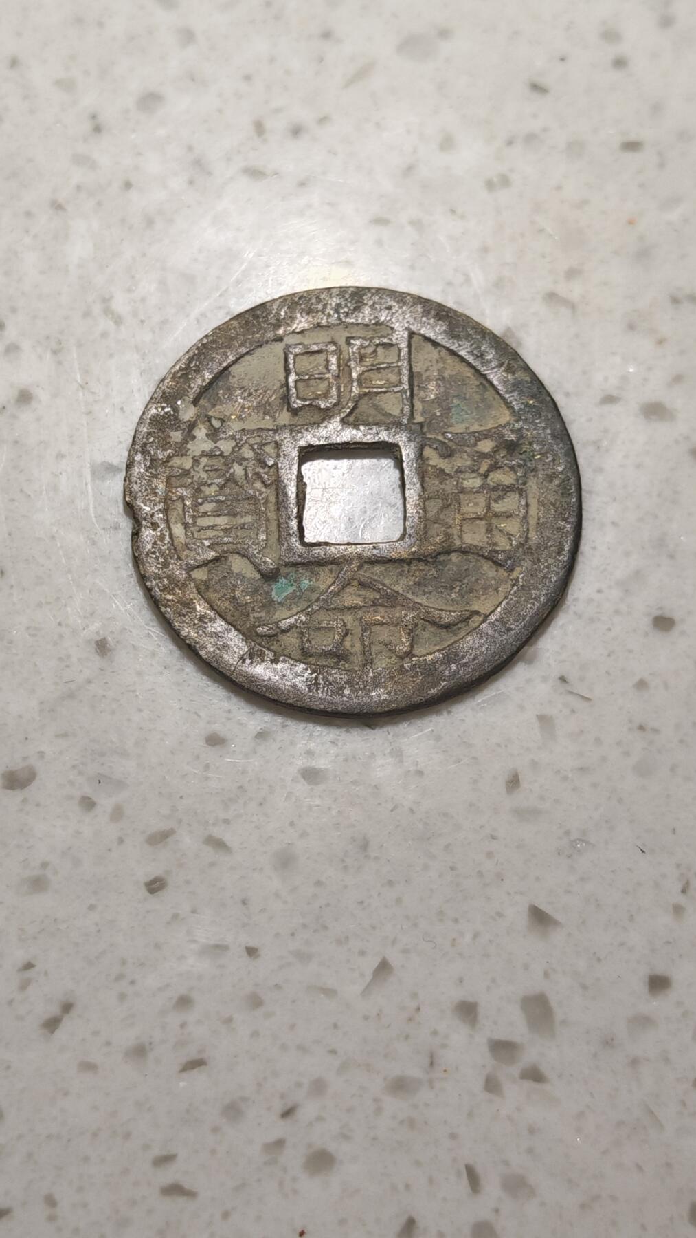 杂币场 明命通宝一枚