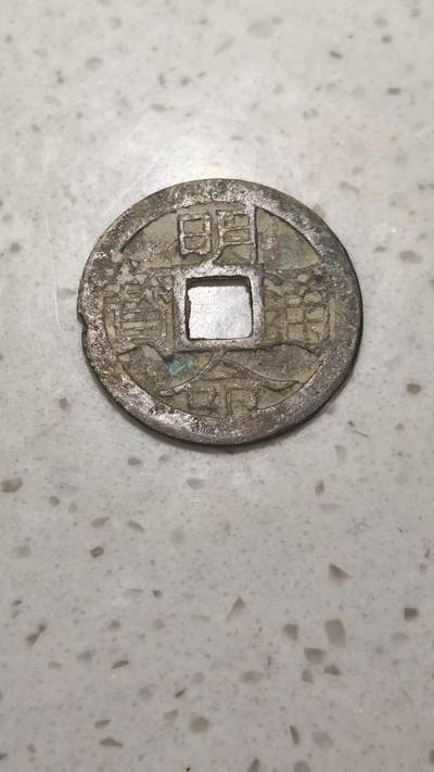 杂币场 - 明命通宝一枚