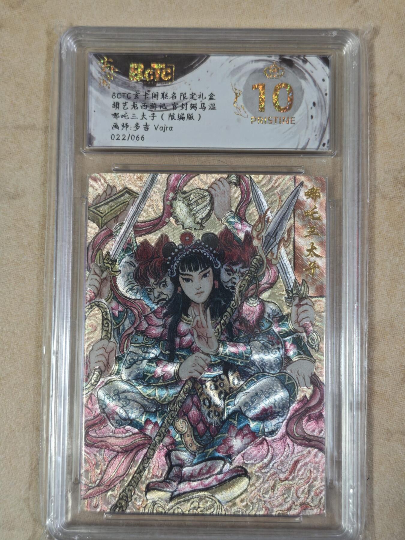 夜之极第三十八期 （1月17日周六晚9点截拍，欢迎竞拍） 保粹&玄卡阁 多吉 哪吒 22/66 粗闪 爆金