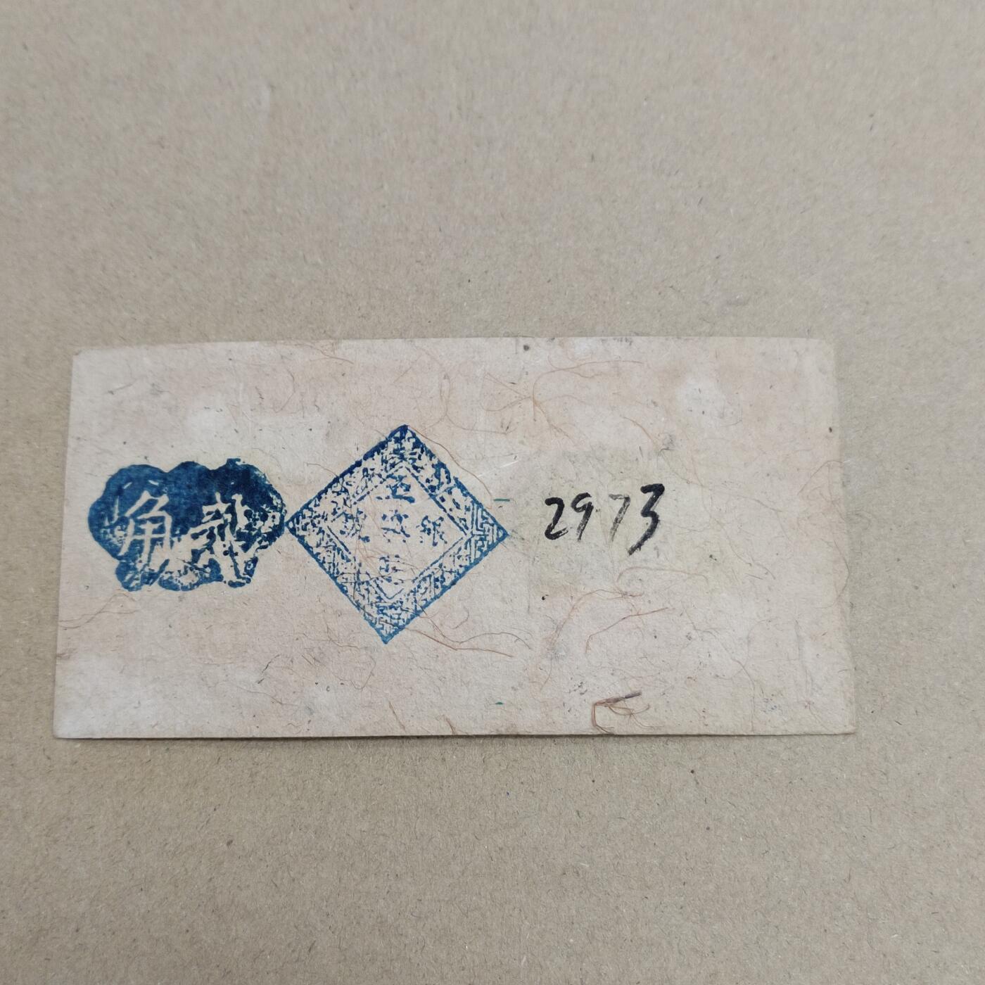 PCAI钱币  17-715  票据专场 五寨贰角