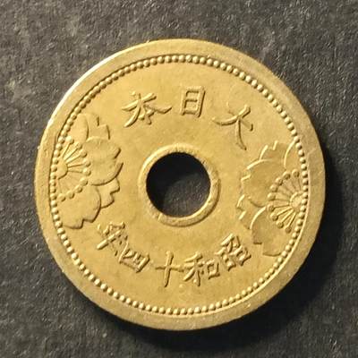 逸泉钱币2026A第世界钱币纪念币专场A第三场A401-701 - 697 日本中孔黄铜钱