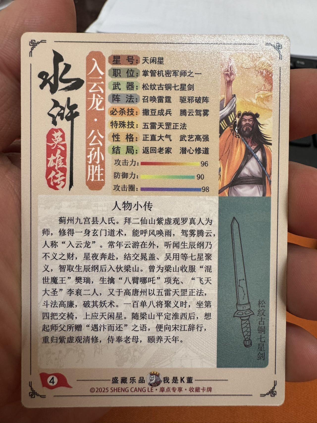 月落卡牌大清仓第4期 大卡道水浒  入云龙公孙胜   彩闪工艺卡一张